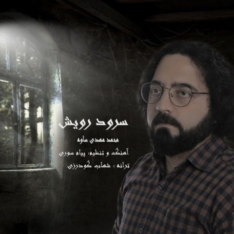 دانلود آهنگ محمد مهدی ساوه سرود رویش با کیفیت 320